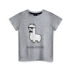 Детская футболка хлопок с принтом Альпака-помогака в Тюмени, 100% хлопок | круглый вырез горловины, полуприлегающий силуэт, длина до линии бедер | Тематика изображения на принте: альпака