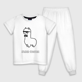 Детская пижама хлопок с принтом Альпака-помогака в Тюмени, 100% хлопок |  брюки и футболка прямого кроя, без карманов, на брюках мягкая резинка на поясе и по низу штанин
 | Тематика изображения на принте: альпака