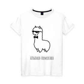 Женская футболка хлопок с принтом Альпака-помогака в Тюмени, 100% хлопок | прямой крой, круглый вырез горловины, длина до линии бедер, слегка спущенное плечо | альпака