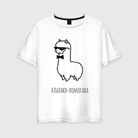 Женская футболка хлопок Oversize с принтом Альпака-помогака в Тюмени, 100% хлопок | свободный крой, круглый ворот, спущенный рукав, длина до линии бедер
 | Тематика изображения на принте: альпака
