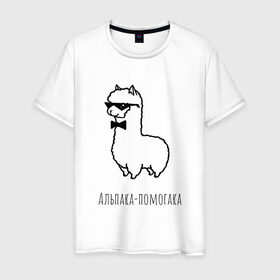 Мужская футболка хлопок с принтом Альпака-помогака в Тюмени, 100% хлопок | прямой крой, круглый вырез горловины, длина до линии бедер, слегка спущенное плечо. | Тематика изображения на принте: альпака