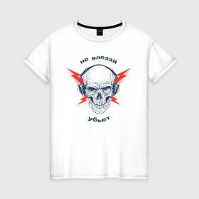 Женская футболка хлопок с принтом Не влезай - убьет в Тюмени, 100% хлопок | прямой крой, круглый вырез горловины, длина до линии бедер, слегка спущенное плечо | death | music | skull | молнии | музыка | наушники | череп