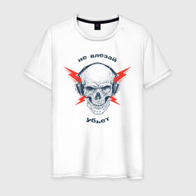 Мужская футболка хлопок с принтом Не влезай - убьет в Тюмени, 100% хлопок | прямой крой, круглый вырез горловины, длина до линии бедер, слегка спущенное плечо. | death | music | skull | молнии | музыка | наушники | череп