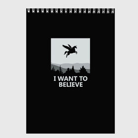 Скетчбук с принтом I Want to Believe в Тюмени, 100% бумага
 | 48 листов, плотность листов — 100 г/м2, плотность картонной обложки — 250 г/м2. Листы скреплены сверху удобной пружинной спиралью | magic | unicorn | верить | единорог | лес | магия