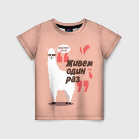 Детская футболка 3D с принтом Действуй детка в Тюмени, 100% гипоаллергенный полиэфир | прямой крой, круглый вырез горловины, длина до линии бедер, чуть спущенное плечо, ткань немного тянется | Тематика изображения на принте: альпака | детка | животное | лама | лозунг | розовый