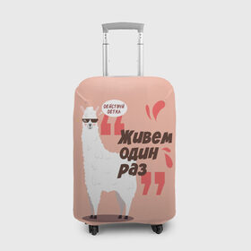 Чехол для чемодана 3D с принтом Действуй детка в Тюмени, 86% полиэфир, 14% спандекс | двустороннее нанесение принта, прорези для ручек и колес | альпака | детка | животное | лама | лозунг | розовый