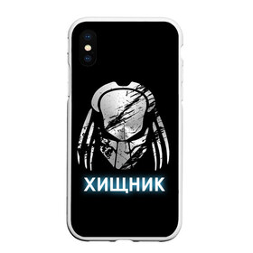 Чехол для iPhone XS Max матовый с принтом ХИЩНИК PREDATOR в Тюмени, Силикон | Область печати: задняя сторона чехла, без боковых панелей | 90 е | predator | алфи аллен | апгрейд | взгляд | воители | клыки | монстр | монстры | оливия манн | предатор | пришелец | против чужого | существо | фантастика | фантастический фильм | фильм | фэнтези