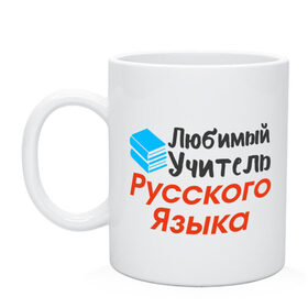 Кружка с принтом Любимый Учитель Русского языка в Тюмени, керамика | объем — 330 мл, диаметр — 80 мм. Принт наносится на бока кружки, можно сделать два разных изображения | 