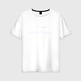 Женская футболка хлопок Oversize с принтом Я Не Море Меня Не Волнует в Тюмени, 100% хлопок | свободный крой, круглый ворот, спущенный рукав, длина до линии бедер
 | море | надпись | отпуск | пофигист