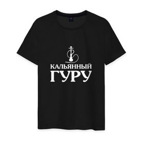 Мужская футболка хлопок с принтом Кальянный Гуру в Тюмени, 100% хлопок | прямой крой, круглый вырез горловины, длина до линии бедер, слегка спущенное плечо. | бог | вейп | дым | кальян | надпись | царь