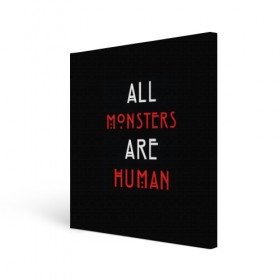 Холст квадратный с принтом All Monsters Are Human в Тюмени, 100% ПВХ |  | all | american | are | horror | humans | monstars | series | story | американская | все | история | люди | монстры | сериал | сериалы | ужасов | ужасы