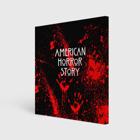 Холст квадратный с принтом AMERICAN HORROR STORY в Тюмени, 100% ПВХ |  | american horror story | blood | американская история ужасов | брызги | кровь | сериал | ужасы