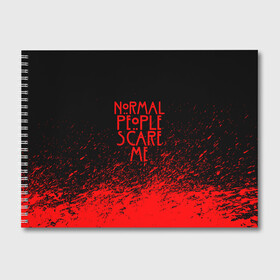 Альбом для рисования с принтом NORMAL PEOPLE SCARE ME в Тюмени, 100% бумага
 | матовая бумага, плотность 200 мг. | ahs | american horror story | normal people scare me | американская история ужасов | нормальные люди пугают меня | сериал