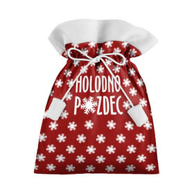 Подарочный 3D мешок с принтом HOLODNO P*IZDEC в Тюмени, 100% полиэстер | Размер: 29*39 см | christmas | holodno | snow | winter | winter is coming | зима близко | новогодний | новый год | снег | холодно