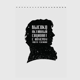 Скетчбук с принтом Социопат в Тюмени, 100% бумага
 | 48 листов, плотность листов — 100 г/м2, плотность картонной обложки — 250 г/м2. Листы скреплены сверху удобной пружинной спиралью | detective | doctor | england | holmes | kingdom | locked | moriarty | series | sher | sherlock | united | watson | англия | ватсон | великобритания | детектив | доктор | мориарти | сериал | холмс | шерлок