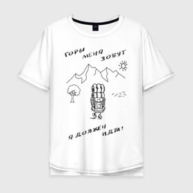 Мужская футболка хлопок Oversize с принтом Горы меня зовут в Тюмени, 100% хлопок | свободный крой, круглый ворот, “спинка” длиннее передней части | горы | палатка | пешеход | путешествия. приключения. рюкзак | турист