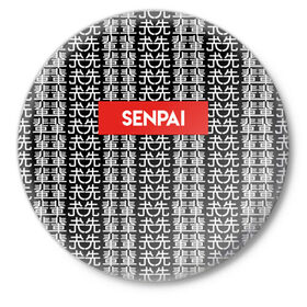 Значок с принтом SENPAI НА ЯПОНСКОМ в Тюмени,  металл | круглая форма, металлическая застежка в виде булавки | alien | anime | axegao | fight | game | manga | martial artist | senpai | аниме | арт | персонажи | япония