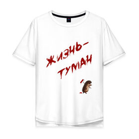 Мужская футболка хлопок Oversize с принтом Жизнь - туман в Тюмени, 100% хлопок | свободный крой, круглый ворот, “спинка” длиннее передней части | ёжик | жизнь | краска | мудрость | туман | философия | цитата