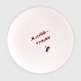 Тарелка с принтом Жизнь - туман в Тюмени, фарфор | диаметр - 210 мм
диаметр для нанесения принта - 120 мм | Тематика изображения на принте: ёжик | жизнь | краска | мудрость | туман | философия | цитата