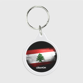 Брелок круглый с принтом LEBANON(Ливан) в Тюмени, пластик и полированная сталь | круглая форма, металлическое крепление в виде кольца | lebanon | urban | город | ливан | мир | путешествие | символика | страны | флаг