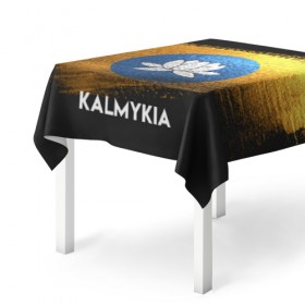 Скатерть 3D с принтом Калмыкия(Kalmykia) в Тюмени, 100% полиэстер (ткань не мнется и не растягивается) | Размер: 150*150 см | Тематика изображения на принте: urban | город | мир | путешествие | символика | страны | флаг