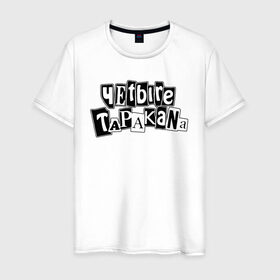 Мужская футболка хлопок с принтом Четыре Таракана в Тюмени, 100% хлопок | прямой крой, круглый вырез горловины, длина до линии бедер, слегка спущенное плечо. | Тематика изображения на принте: 