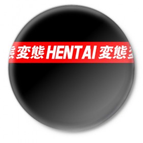 Значок с принтом HENTAI в Тюмени,  металл | круглая форма, металлическая застежка в виде булавки | ahegao | kawai | kowai | oppai | otaku | senpai | sugoi | waifu | yandere | ахегао | ковай | отаку | сенпай | яндере