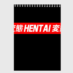 Скетчбук с принтом HENTAI в Тюмени, 100% бумага
 | 48 листов, плотность листов — 100 г/м2, плотность картонной обложки — 250 г/м2. Листы скреплены сверху удобной пружинной спиралью | Тематика изображения на принте: ahegao | kawai | kowai | oppai | otaku | senpai | sugoi | waifu | yandere | ахегао | ковай | отаку | сенпай | яндере