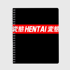 Тетрадь с принтом HENTAI в Тюмени, 100% бумага | 48 листов, плотность листов — 60 г/м2, плотность картонной обложки — 250 г/м2. Листы скреплены сбоку удобной пружинной спиралью. Уголки страниц и обложки скругленные. Цвет линий — светло-серый
 | ahegao | kawai | kowai | oppai | otaku | senpai | sugoi | waifu | yandere | ахегао | ковай | отаку | сенпай | яндере