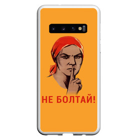 Чехол для Samsung Galaxy S10 с принтом Не Болтай! в Тюмени, Силикон | Область печати: задняя сторона чехла, без боковых панелей | Тематика изображения на принте: lenin | russia | star | ussr | блокада | война | герб | день | женщина | звезда | знак | качества | ленин | не болтай | победа | победы | российская | россия | ссср | сталин | тихо | тссс | федерация | флаг