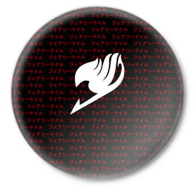 Значок с принтом Fairy Tail в Тюмени,  металл | круглая форма, металлическая застежка в виде булавки | anime | fairy tail | аниме | иероглифы | сёнэн | хвост феи
