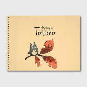 Альбом для рисования с принтом Tonari no Totoro в Тюмени, 100% бумага
 | матовая бумага, плотность 200 мг. | my neighbor totoro | my neighbour totoro | tonari no totoro | totoro | мой сосед тоторо | осень | тоторо