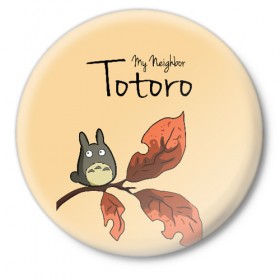 Значок с принтом Tonari no Totoro в Тюмени,  металл | круглая форма, металлическая застежка в виде булавки | my neighbor totoro | my neighbour totoro | tonari no totoro | totoro | мой сосед тоторо | осень | тоторо