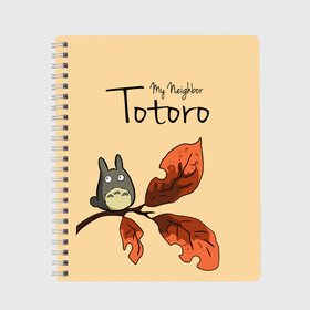 Тетрадь с принтом Tonari no Totoro в Тюмени, 100% бумага | 48 листов, плотность листов — 60 г/м2, плотность картонной обложки — 250 г/м2. Листы скреплены сбоку удобной пружинной спиралью. Уголки страниц и обложки скругленные. Цвет линий — светло-серый
 | Тематика изображения на принте: my neighbor totoro | my neighbour totoro | tonari no totoro | totoro | мой сосед тоторо | осень | тоторо