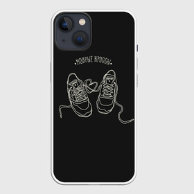 Чехол для iPhone 13 с принтом Мокрые кроссы в Тюмени,  |  | в мокрых кроссах | девочка песня | искры | мокрые кроссы | рассвет | тима белорусских