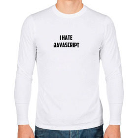 Мужской лонгслив хлопок с принтом Белая футболка I HATE JAVA в Тюмени, 100% хлопок |  | i hate java | i hate javascript | it | java | javascript | web | белая | дизайн | программирование | технологии | футболка