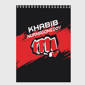 Скетчбук с принтом KHABIB NURMAGOMEDOV в Тюмени, 100% бумага
 | 48 листов, плотность листов — 100 г/м2, плотность картонной обложки — 250 г/м2. Листы скреплены сверху удобной пружинной спиралью | abstract | geometry | khabib | khabib nurmagomedov | mma | sport | texture | абстракция | вектор | геометрия | кулак | мма | смешанные боевые искусства | спорт | текстура | хабиб | хабиб нурмагомедов