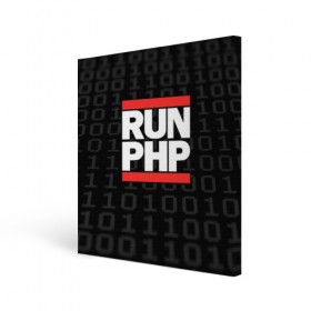 Холст квадратный с принтом Run PHP в Тюмени, 100% ПВХ |  | admin | administrator | calm | code | coder | coding | dmc | engineer | job | keep | php | programmer | run | администратор | айти | инженер | код | кодинг | программа | программист | профессия | сисадмин