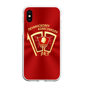 Чехол для iPhone XS Max матовый с принтом ВЛКСМ 100 лет в Тюмени, Силикон | Область печати: задняя сторона чехла, без боковых панелей | 100 | коммунизм | комсомол | кпрф | кпсс | ленин | молодёжь | октябрята | пионеры | социализм | союз | ссср