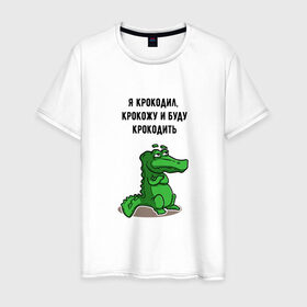 Мужская футболка хлопок с принтом Я крокодил в Тюмени, 100% хлопок | прямой крой, круглый вырез горловины, длина до линии бедер, слегка спущенное плечо. | крокодил | песня | слова | я крокодил