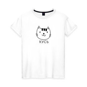Женская футболка хлопок с принтом Кусь в Тюмени, 100% хлопок | прямой крой, круглый вырез горловины, длина до линии бедер, слегка спущенное плечо | cat | киса | кисик | кот | котик | кошка | кусь | мило | милота