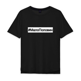 Мужская футболка хлопок Oversize с принтом #МалоПоловин в Тюмени, 100% хлопок | свободный крой, круглый ворот, “спинка” длиннее передней части | Тематика изображения на принте: music | бузова | знаменитости | мало половин | музыка | поп