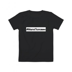 Детская футболка хлопок с принтом #МалоПоловин в Тюмени, 100% хлопок | круглый вырез горловины, полуприлегающий силуэт, длина до линии бедер | music | бузова | знаменитости | мало половин | музыка | поп