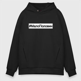 Мужское худи Oversize хлопок с принтом #МалоПоловин в Тюмени, френч-терри — 70% хлопок, 30% полиэстер. Мягкий теплый начес внутри —100% хлопок | боковые карманы, эластичные манжеты и нижняя кромка, капюшон на магнитной кнопке | music | бузова | знаменитости | мало половин | музыка | поп