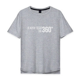 Мужская футболка хлопок Oversize с принтом Элджей - 360° в Тюмени, 100% хлопок | свободный крой, круглый ворот, “спинка” длиннее передней части | sayonara boy | градусы | морген | надпись | песня | сайонара | текст | элджей | я хочу тебя на 360