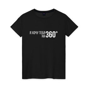 Женская футболка хлопок с принтом Элджей - 360° в Тюмени, 100% хлопок | прямой крой, круглый вырез горловины, длина до линии бедер, слегка спущенное плечо | sayonara boy | градусы | морген | надпись | песня | сайонара | текст | элджей | я хочу тебя на 360