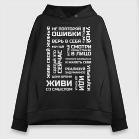 Женское худи Oversize хлопок с принтом Мотивация в Тюмени, френч-терри — 70% хлопок, 30% полиэстер. Мягкий теплый начес внутри —100% хлопок | боковые карманы, эластичные манжеты и нижняя кромка, капюшон на магнитной кнопке | life | для всех | живи | жизненная позиция | жизнь | люби | мотиватор | мотивация | настроение | не отступай | не сдавайся | смысл жизни | человек | эмоции