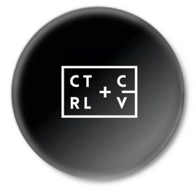 Значок с принтом Ctrl-c,Ctrl-v Программирование в Тюмени,  металл | круглая форма, металлическая застежка в виде булавки | Тематика изображения на принте: c | c++ и objective c | cntr v | cntrl | code | habr | java | javascript | php | programming | python | ruby | stackoverflow | this | дизайнеры | как | кодим | можем