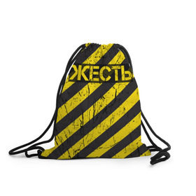 Рюкзак-мешок 3D с принтом Жесть в Тюмени, 100% полиэстер | плотность ткани — 200 г/м2, размер — 35 х 45 см; лямки — толстые шнурки, застежка на шнуровке, без карманов и подкладки | желтый | жестко | работы | слово | черный
