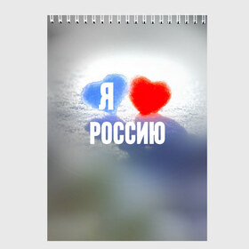 Скетчбук с принтом Я Люблю Россию в Тюмени, 100% бумага
 | 48 листов, плотность листов — 100 г/м2, плотность картонной обложки — 250 г/м2. Листы скреплены сверху удобной пружинной спиралью | country | moscow | ornament | pattern | russia | russian | sport | team | люблю | любовь | москва | надпись | орнамент | россия | русская | русский | сердечки | сердечко | сердце | спорт | страна | узор